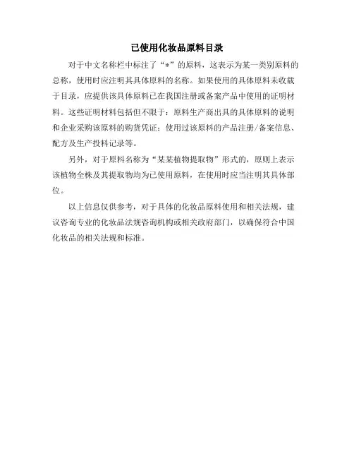 已使用化妆品原料目录