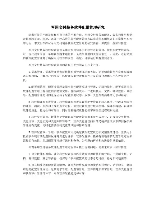 军用交付装备软件配置管理研究
