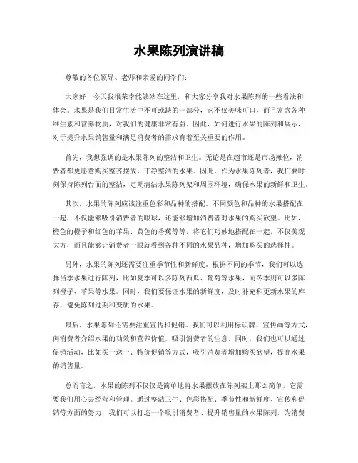 水果陈列演讲稿