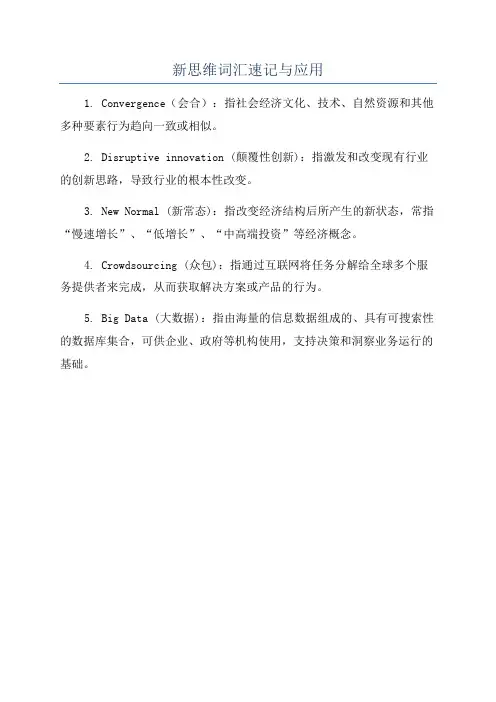 新思维词汇速记与应用