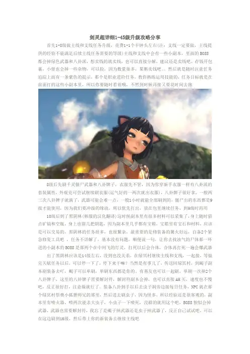 剑灵超详细1-45级升级攻略分享