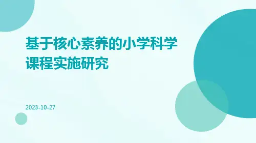 基于核心素养的小学科学课程实施研究