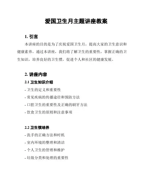 爱国卫生月主题讲座教案
