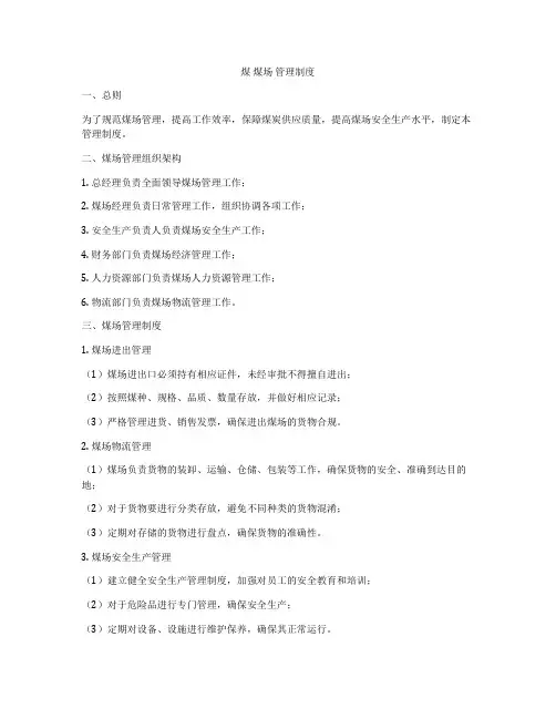 煤 煤场 管理制度
