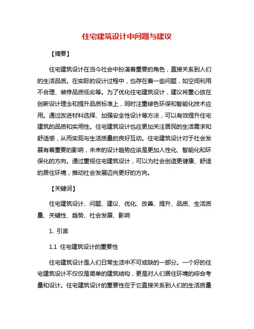 住宅建筑设计中问题与建议