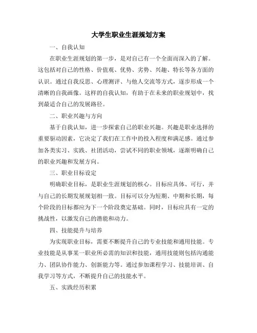 大学生职业生涯规划方案 (2)