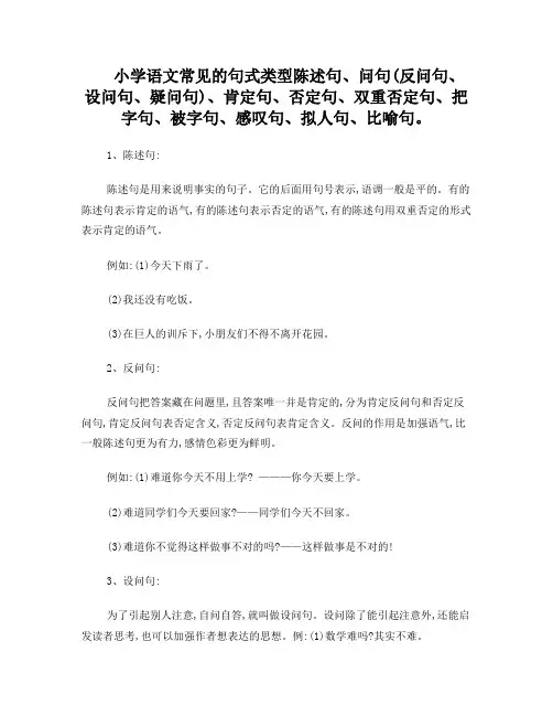 小学语文常见的句式类型