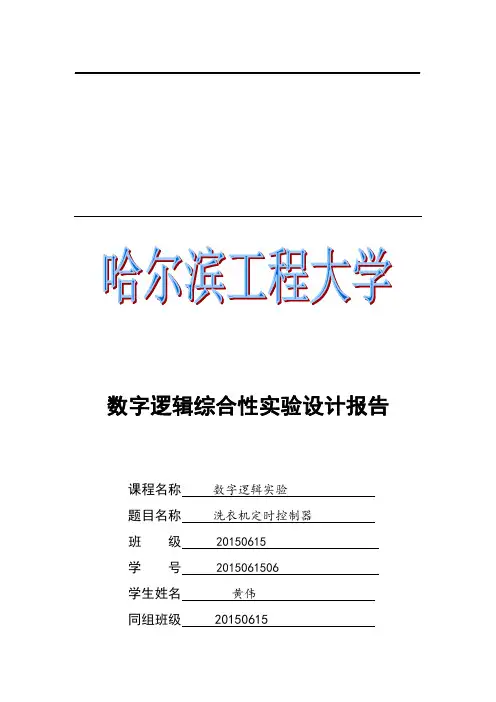 数字逻辑实验——洗衣机定时控制器设计报告