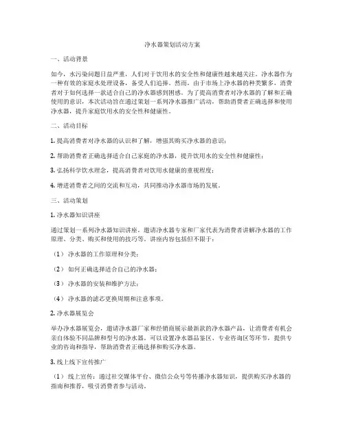 净水器策划活动方案