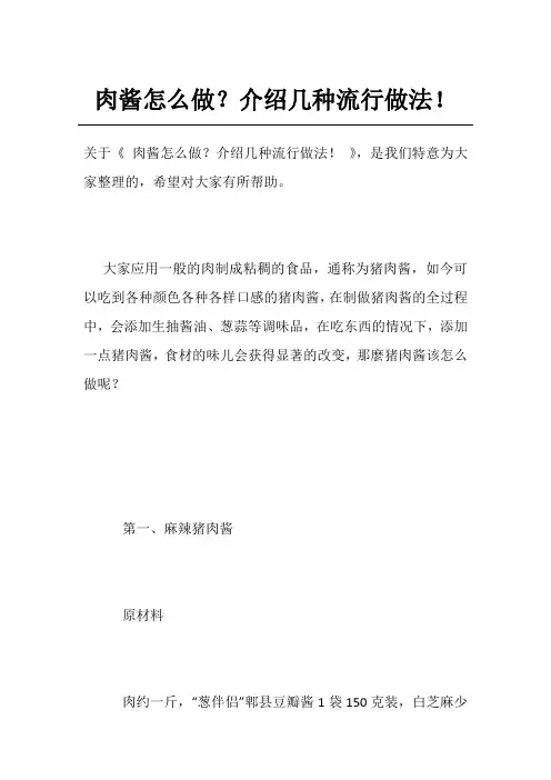 肉酱怎么做？介绍几种流行做法!