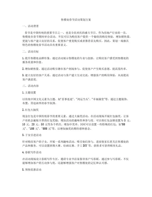 售楼处春节活动策划方案