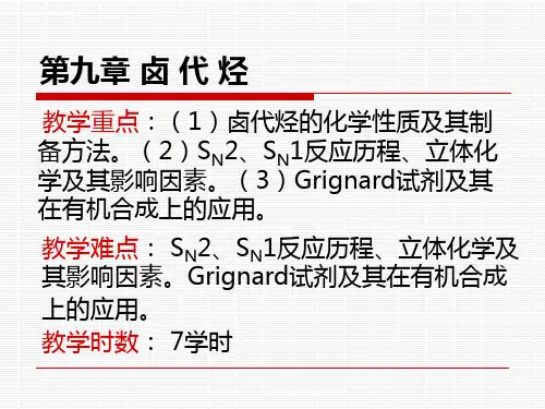 教学重点(1)卤代烃的化学性质及其制备方法(2)SN2(精)