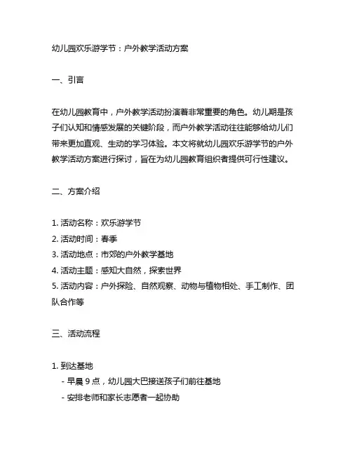 幼儿园欢乐游学节：户外教学活动方案