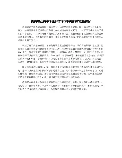 提高职业高中学生体育学习兴趣的有效性探讨