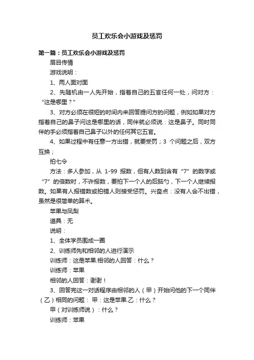 员工欢乐会小游戏及惩罚