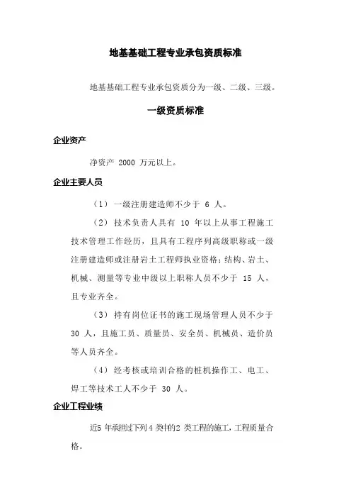 地基基础工程专业承包资质标准