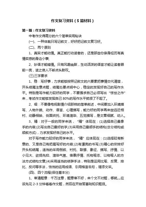 作文复习资料（5篇材料）