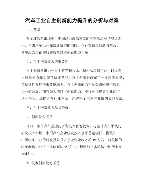汽车工业自主创新能力提升的分析与对策