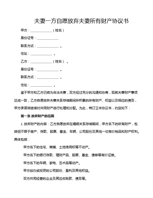 夫妻一方自愿放弃夫妻所有财产协议书
