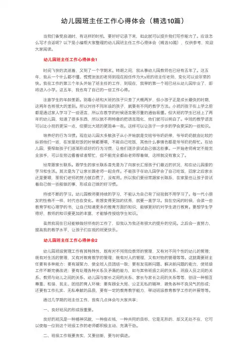 幼儿园班主任工作心得体会（精选10篇）