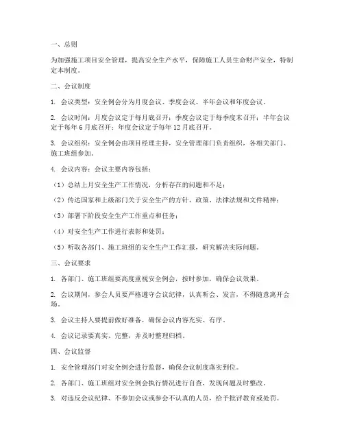 施工项目安全例会管理制度