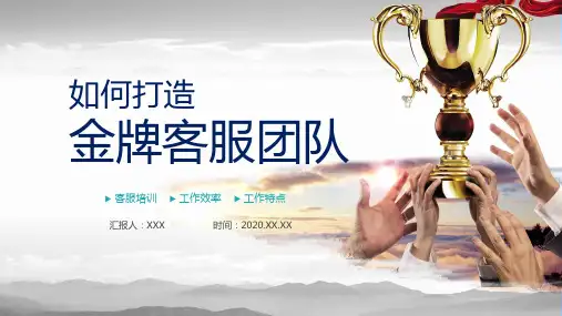 打造金牌客服团队PPT讲座资料课件