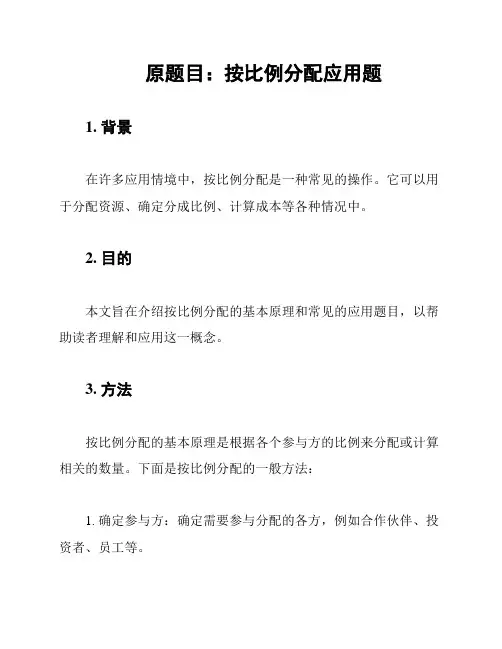 原题目：按比例分配应用题
