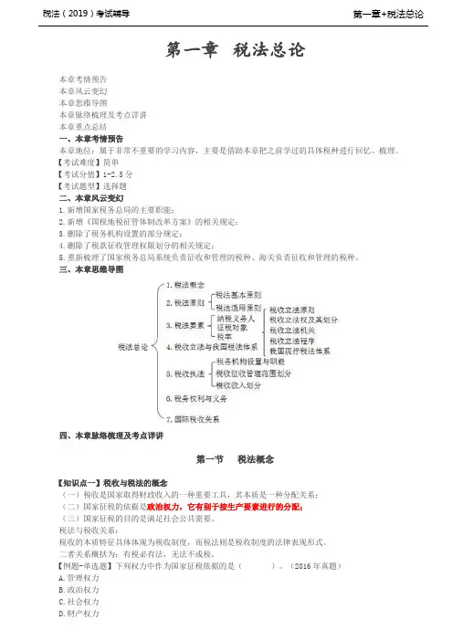 税法考试基础知识培训-第A103讲_税法总论(1)