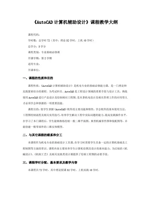 《AutoCAD计算机辅助设计》课程教学大纲