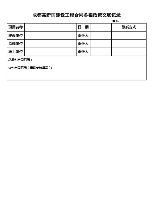 《成都高新区建设工程合同备案政策交底记录》