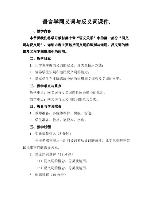 语言学同义词与反义词课件.