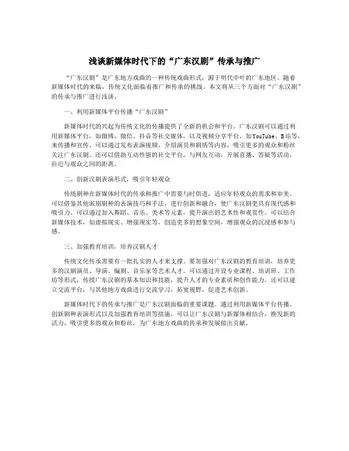 浅谈新媒体时代下的“广东汉剧”传承与推广