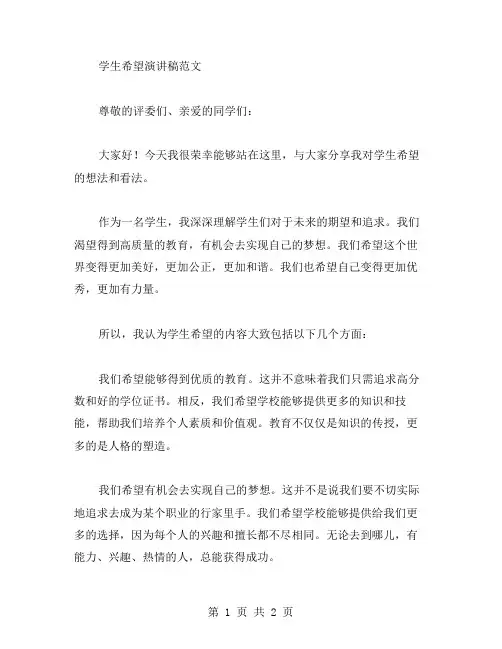 学生希望演讲稿范文
