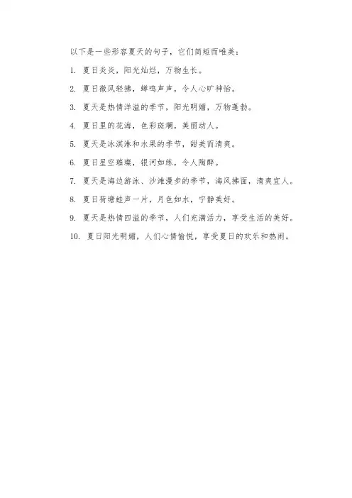 形容夏天的句子唯美简短