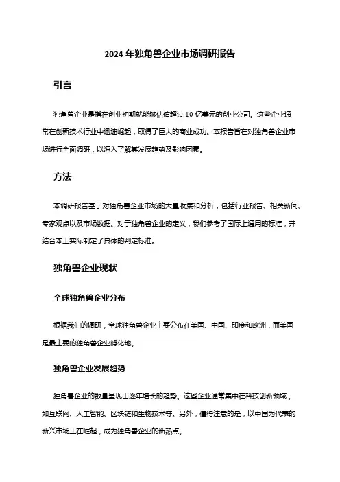 2024年独角兽企业市场调研报告