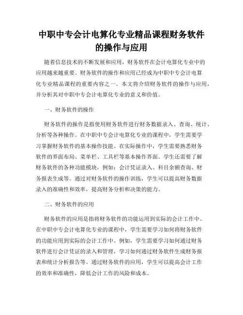 中职中专会计电算化专业精品课程财务软件的操作与应用