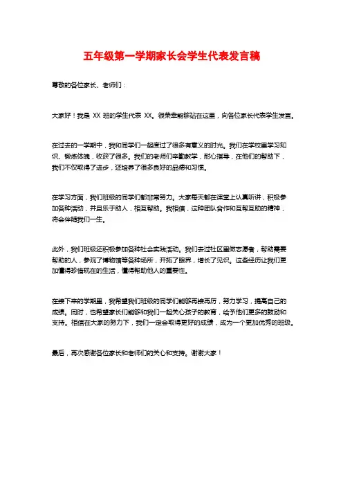 五年级第一学期家长会学生代表发言稿