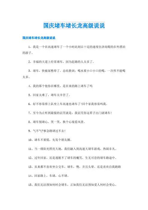 国庆堵车堵长龙高级说说
