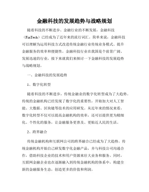 金融科技的发展趋势与战略规划