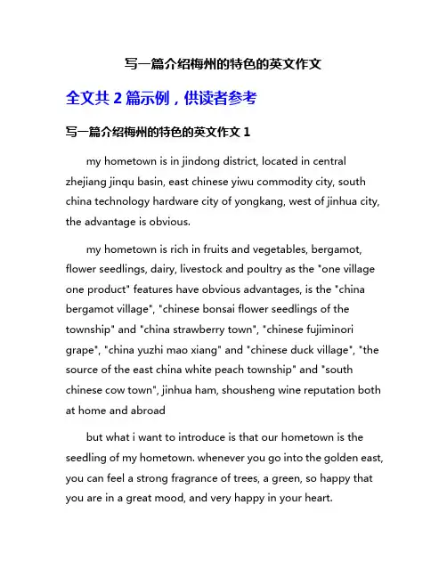 写一篇介绍梅州的特色的英文作文