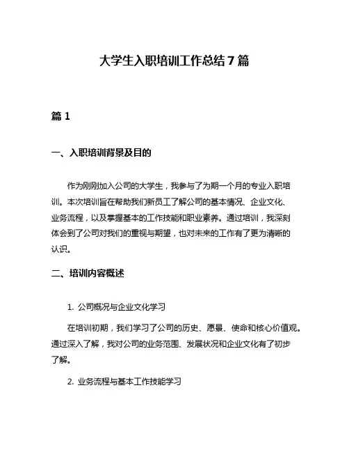 大学生入职培训工作总结7篇