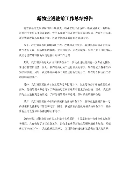 新物业进驻前工作总结报告