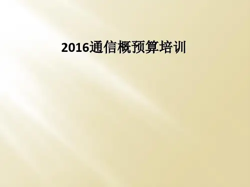 2016通信概预算培训