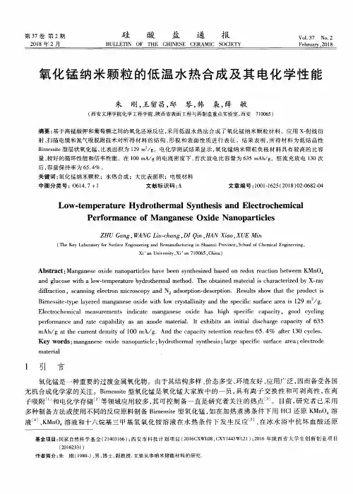 氧化锰纳米颗粒的低温水热合成及其电化学性能