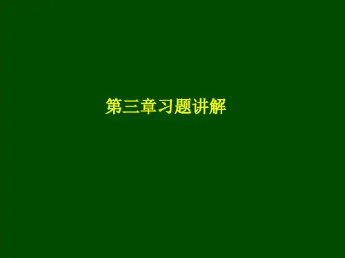 信号与系统-第三章习题讲解