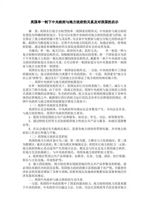 英国单一制下中央政府与地方政府的关系及对我国的启示