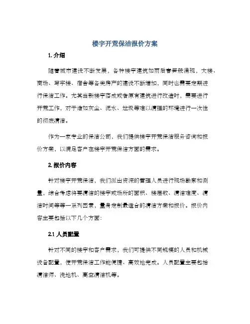 楼宇开荒保洁报价方案