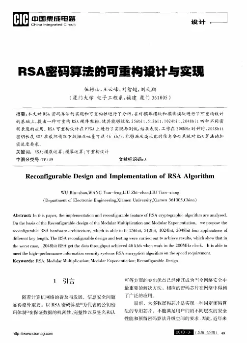 RSA密码算法的可重构设计与实现