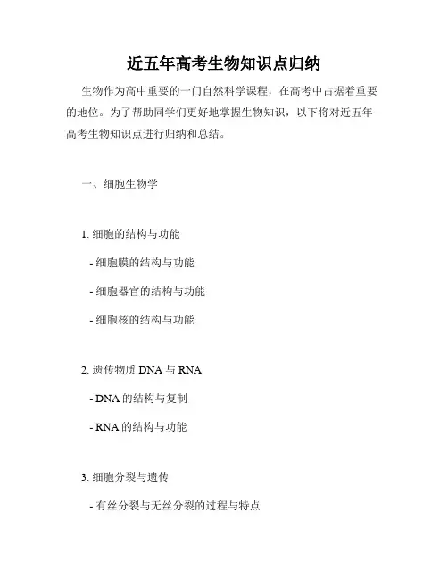 近五年高考生物知识点归纳