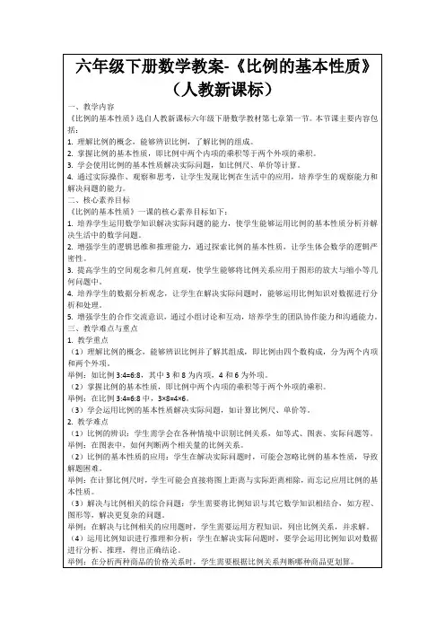 六年级下册数学教案-《比例的基本性质》(人教新课标)